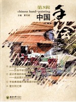中国手绘 第3辑