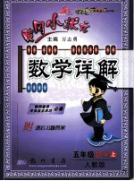 黄冈小状元 数学详解 数学 五年级 上 R人教版