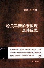 哈贝马斯的宗教观及其反思