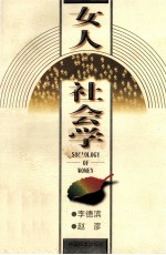 女人社会学