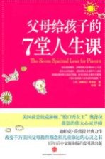 孩子,全世界都爱你 父母给孩子的7堂人生课
