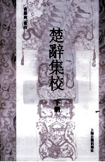 楚辞集校 下