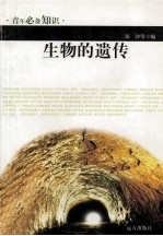 青年必备知识 生物的遗传