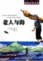 漫画世界名著 老人与海