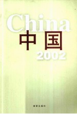 中国2002 日文