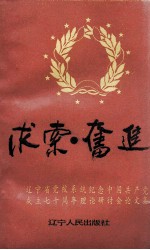 求索·奋进 辽宁省党校系统纪念中国共产党成立七十周年理论研讨会论文集