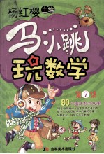 马小跳玩数学 2