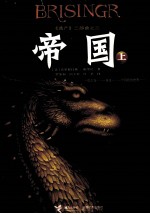 帝国 上