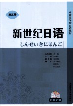 新世纪日语 第3册