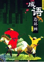 成语连环画 第3辑 中国香港典藏版