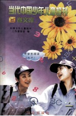 当代中国少年儿童报刊百卷文库 95 中学生阅读 初中卷