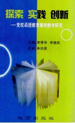 探索·实践·创新 党校函授教育案例教学研究