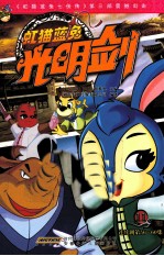 虹猫蓝兔光明剑 11 连续剧第56-60集