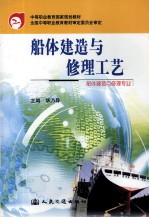 船体建造与维修工艺 船体建造与修理专业
