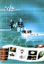 青年必备知识 星际漫游