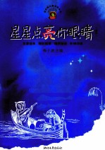 星星点亮你眼睛(高段)