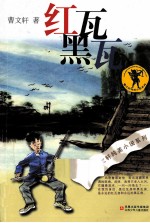 曹文轩纯美小说 红瓦黑瓦