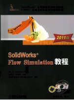 SolidWorks Flow Simulation教程 2011版