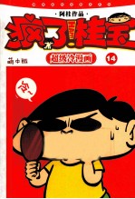 疯了！桂宝 萌本 14