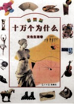 十万个为什么 文化生活卷