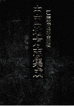 中国地方志集成 江苏府县志辑 61 同治徐州府志