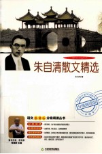 朱自清散文精选 分级阅读版