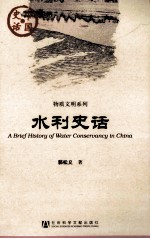 水利史话