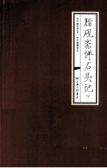 脂砚斋评石头记 下