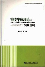 物流集成理论及实现机制