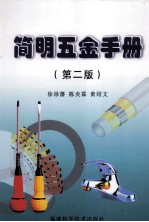 简明五金手册 第2版