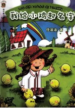 金水桶儿童文学丛书 我给小鸡起名字 注音版