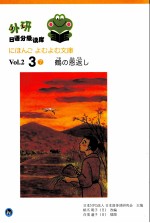 外研日语分级读库 Vo1.2 3 7 日语