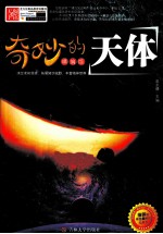 奇妙的天体 精编版