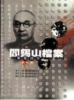 阎锡山档案 要电录存 第4册