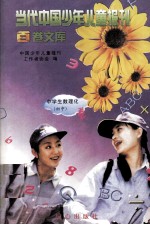 当代中国少年儿童报刊百卷文库 96 中学生数理化》(初中)卷