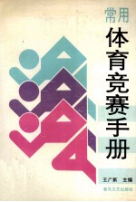 常用体育竞赛手册