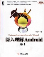 深入理解Android 卷I