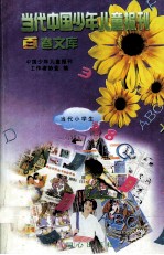 当代中国少年儿童报刊百卷文库 37 当代小学生卷