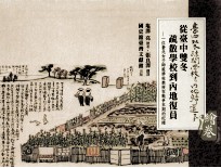 从台中变冬疏散学校到内地復员绘卷 一位台北女子师范学校教授在战争末期的纪录