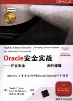 Oracle安全实战 开发安全的数据库与中间件环境
