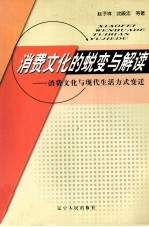 消费文化的蜕变与解读 消费文化与现代生活方式变迁