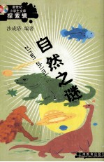 自然之谜