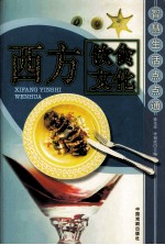 西方饮食文化