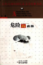 百年百部中国儿童文学经典书系 危险的森林
