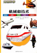 简明科学 机械和技术
