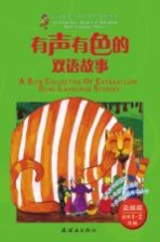 有声有色的双语故事 适用一-二年级 益趣篇