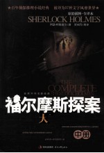 福尔摩斯探案大全集 中 原始插图·全译本