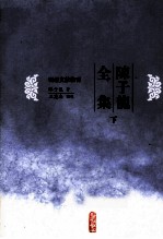 明清别集丛刊 陈子龙全集 中