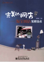 完美的网店 淘宝网店装修技术