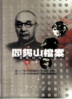阎锡山档案 要电录存 第8册